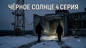 2 сезон черное солнце 4 серия смотреть онлайн обор 4 эпизода
