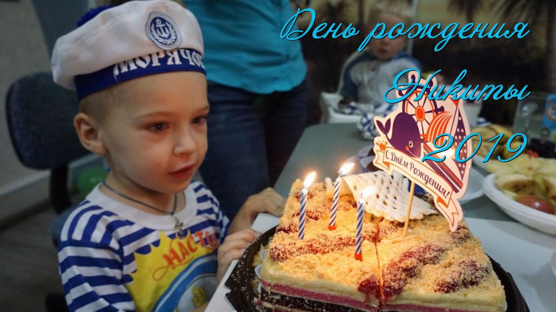 2019.09.15_ДР Никиты_3 года_Самара_1080