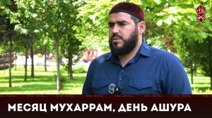 День Ашура, месяц Мухаррам | «Познай свою религию»