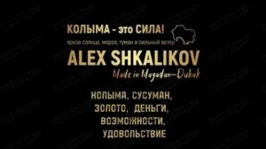 КОЛЫМА, СУСУМАН, ЗОЛОТО, ДЕНЬГИ, ВОЗМОЖНОСТИ, УДОВОЛЬСТВИЕ.mp4