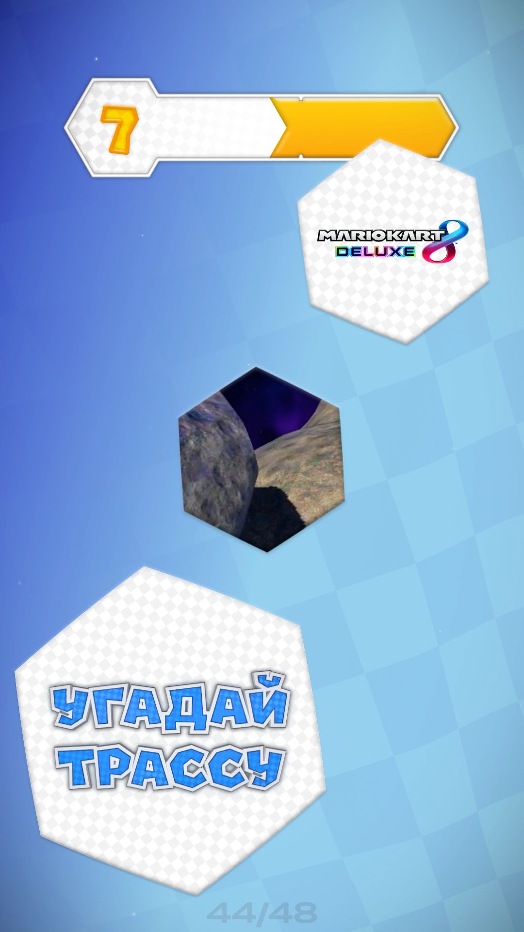 44/48. Угадай трассу Mario Kart 8 Deluxe
