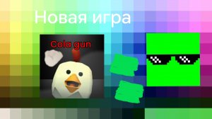 НоваЯ игра