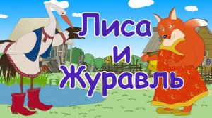 Русские народные сказки - Лиса и Журавль Мультики для детей