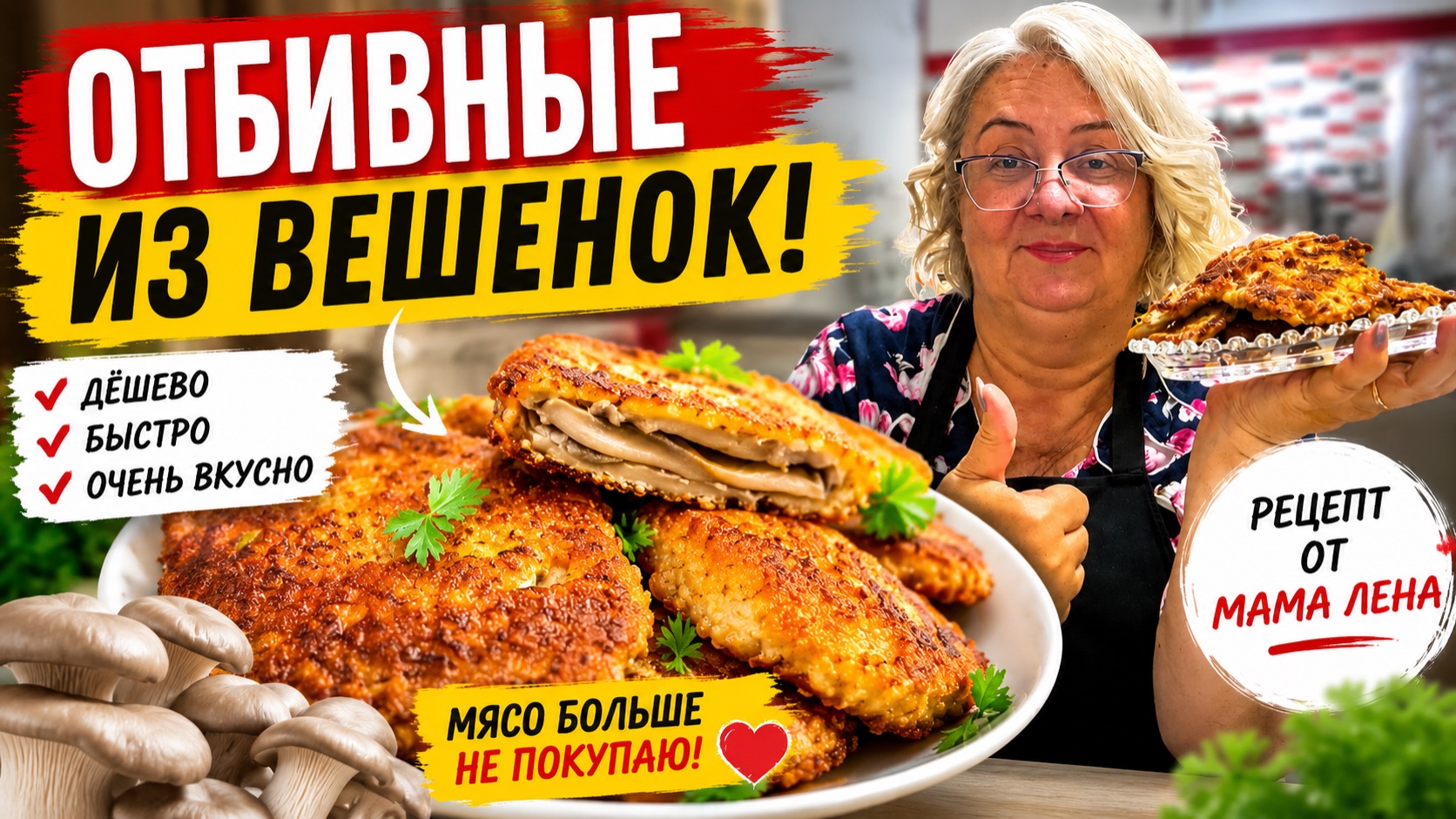 🍄 Мясо больше не покупаю! Отбивные из вешенок — дешево, быстро и очень вкусно. смотреть онлайн