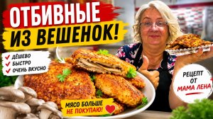 🍄 Мясо больше не покупаю! Отбивные из вешенок — дешево, быстро и очень вкусно.