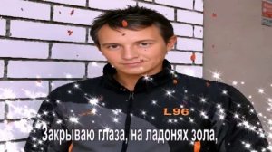 Закрываю глаза, на ладонях зола,