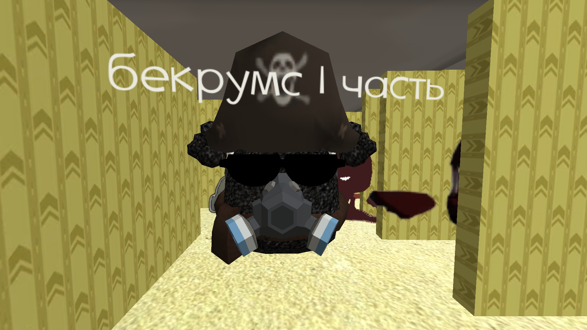я попал в бекрумс😱 (1 часть) смотреть онлайн