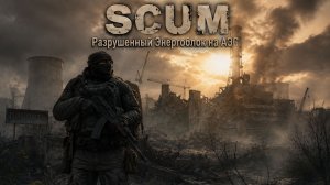 SCUM. Рейд в энергоблок на АЭС