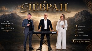ДЕВРАН - ИРАДА (свадьба)