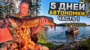 МУЖИКИ ДОРВАЛИСЬ ДО РЫБАЛКИ//С ЛОДКАМИ В КАРЕЛИЮ НА 5 ДНЕЙ//РЫБА КЛЮЕТ НА ВСЕ//КОНЕЦ НЕРЕСТА//ЧАСТЬ1