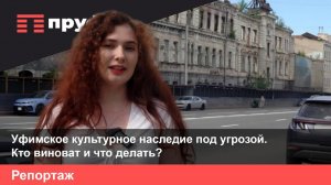Наследие под снос: разговор с «Архзащитой Уфы»