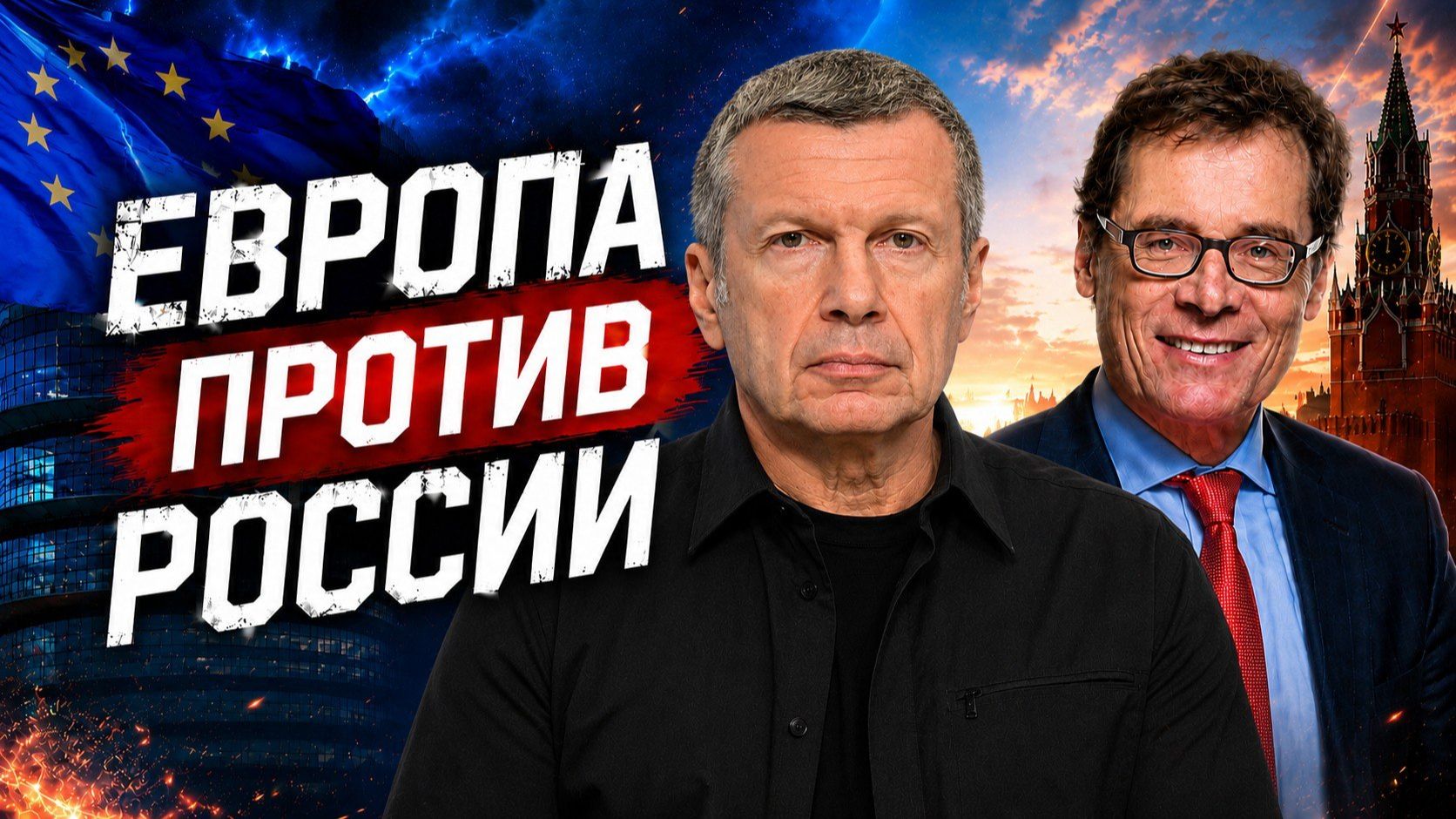 Европа против России | Русофобия вместо диалога | Амнезия Германии | Полный контакт смотреть онлайн