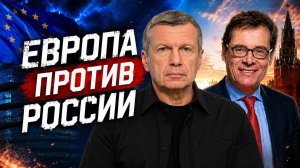 Европа против России | Русофобия вместо диалога | Амнезия Германии | Полный контакт