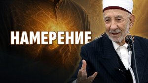 №10 Намерение | Работа тоже поклонение? | Шейх Рамадан аль-Буты
