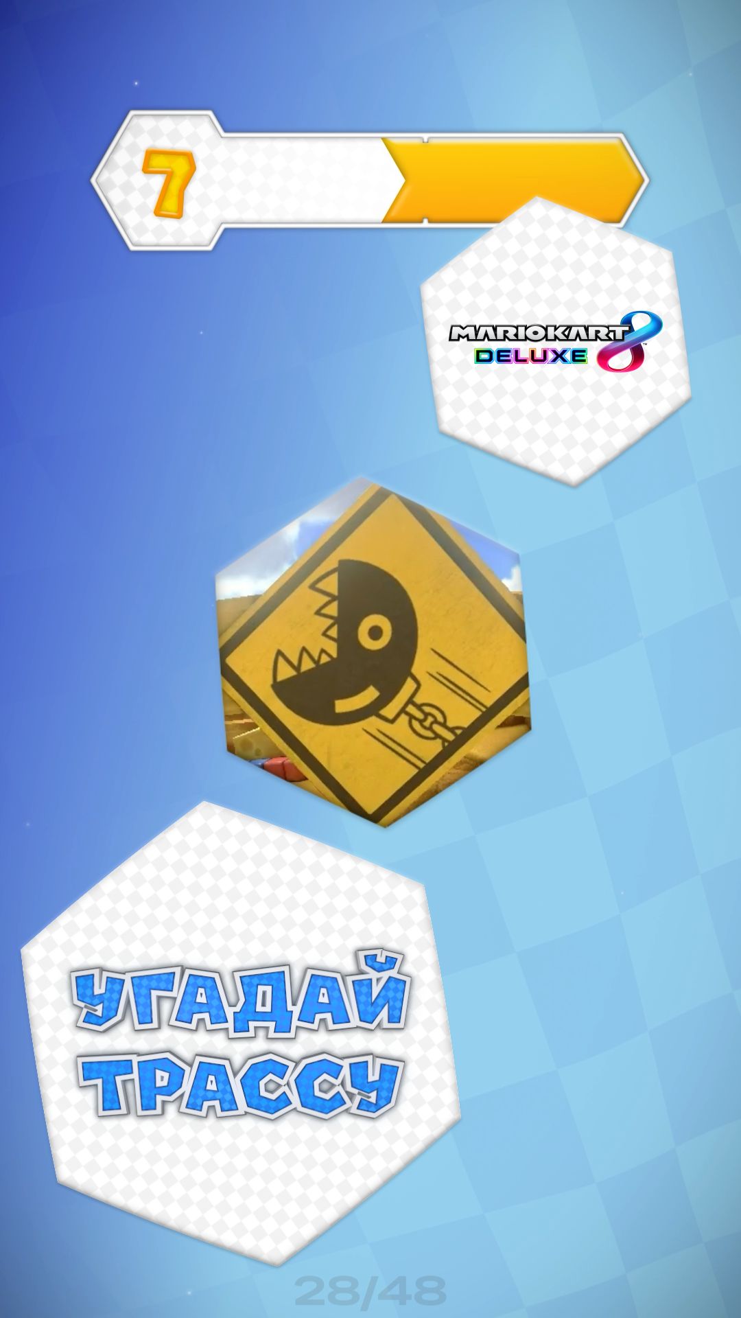 28/48. Угадай трассу Mario Kart 8 Deluxe