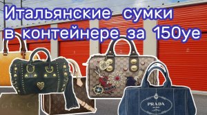АУКЦИОН КОНТЕЙНЕРОВ В США / Купили контейнер на аукционе, а там Gucci, Prada, Louis Vuitton, Cartier