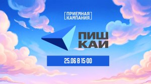 ПИШ КАИ