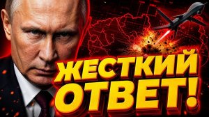 ПУТИН СДЕЛАЛ ЖЁСТКОЕ ЗАЯВЛЕНИЕ ЭТИМ СТРАНАМ ПРИЛЕТит ОТВЕТ!