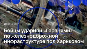 Бойцы ударили «Геранями» по железнодорожной инфраструктуре под Харьковом