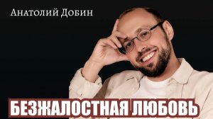 Почему «ты мне нужен» так часто превращается в «ты виноват» и «ты должен быть таким, как мне надо»?