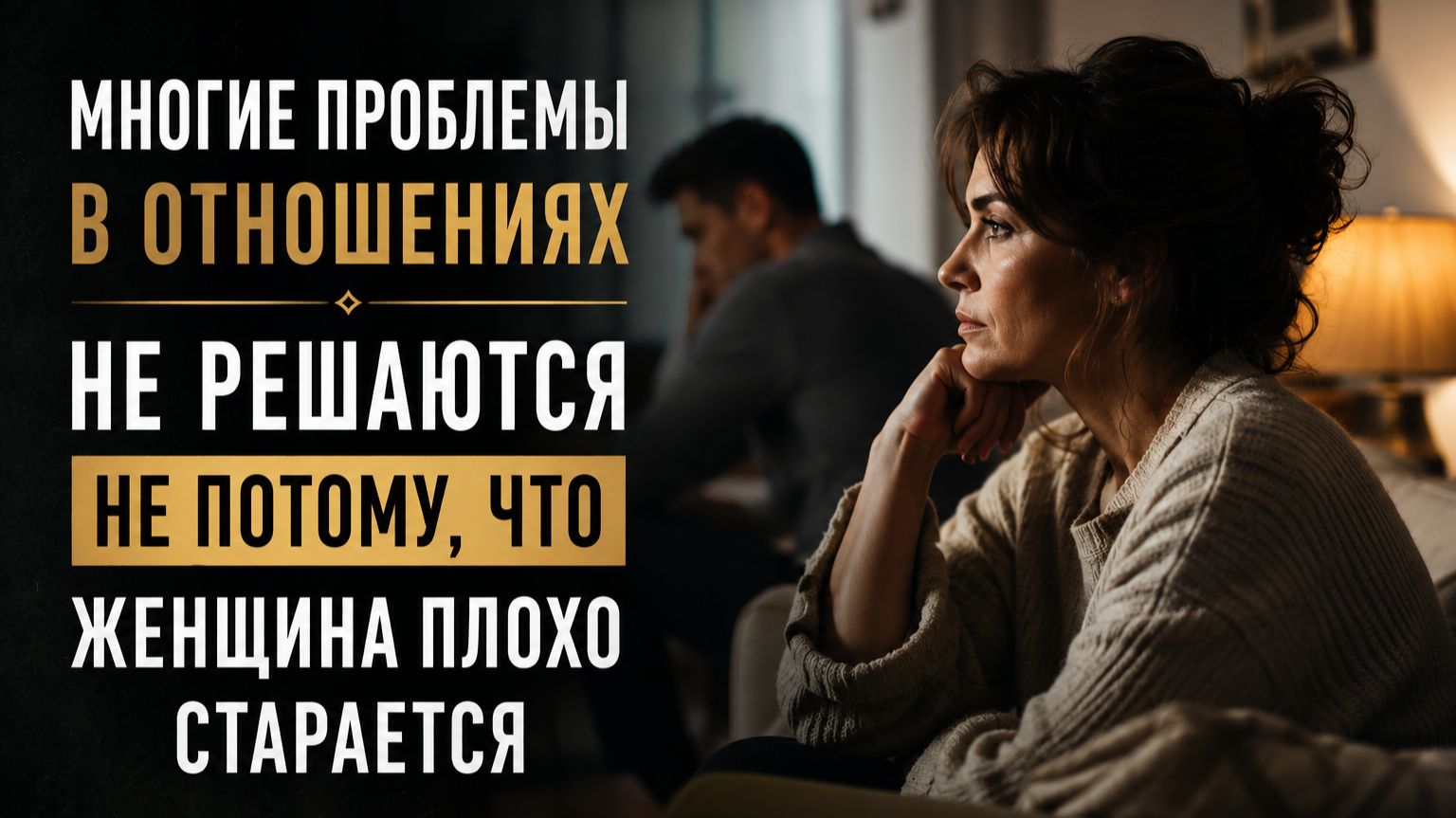 Многие проблемы в отношениях не решаются не потому, что женщина плохо старается смотреть онлайн