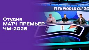 Чемпионат мира-2026. Выпуск 7. Студия МАТЧ ПРЕМЬЕР от 24.06.2026