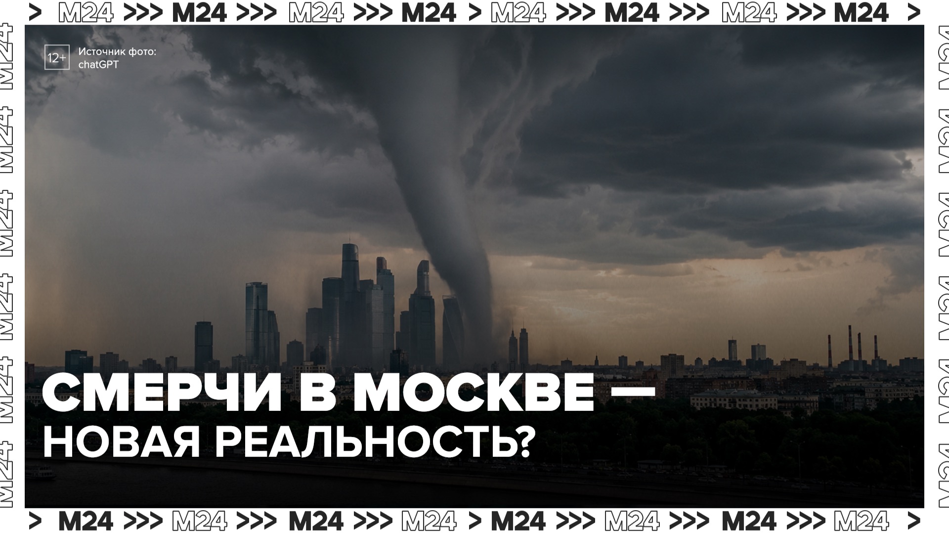 Смерчи и ураганы могут появиться в Москве - Москва 24 смотреть онлайн