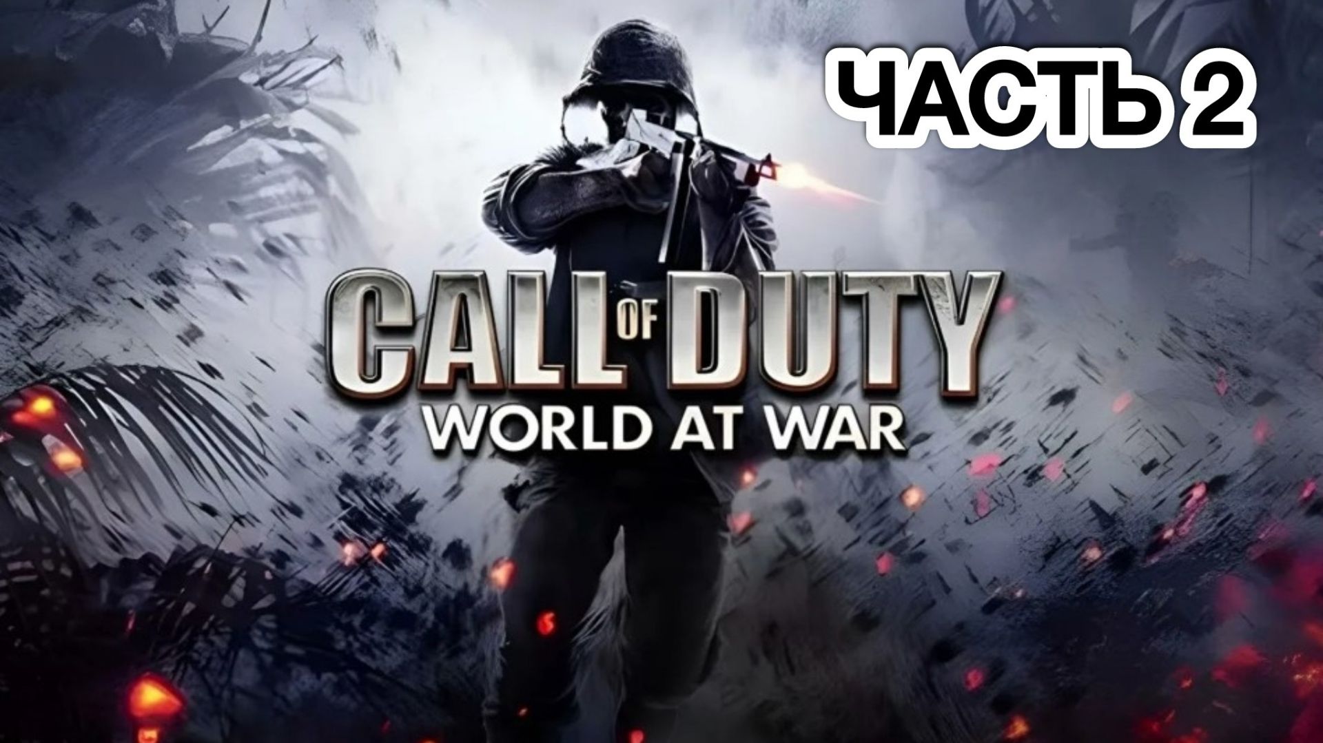 Call of Duty - World at War: Прохождение, часть 2