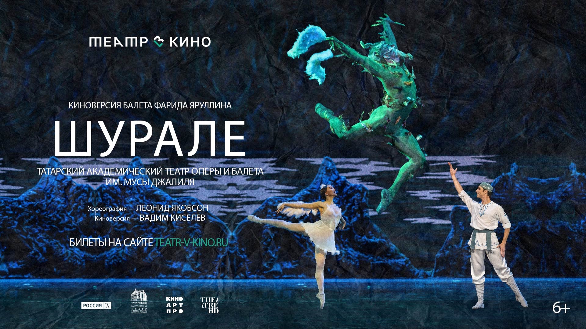 Шурале (2025). Трейлер