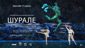 Шурале (2025). Трейлер