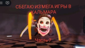 СБЕГАЮ ИЗ МЕГА ИГРЫ В КАЛЬМАРА| часть 7 | РОБЛОКС