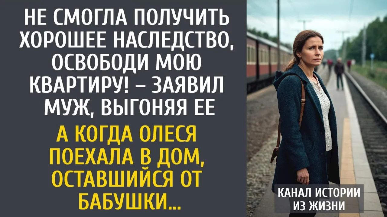 Истории из жизни Не смогла получить хорошее наследство, освободи мою квартиру! – заявил муж, выгоняя смотреть онлайн