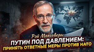⚡️Рэй Макговерн | Путин загнан в угол. Ответ для НАТО будет мгновенным и смертоносным