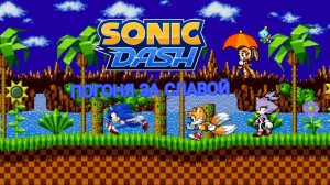 SONIC DASH (#1.погоня за славой)