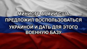 Министр армии США предложил воспользоваться Украиной и дать для этого военную базу