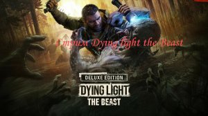 Стрим Dying Light the Beast deluxe edition №7