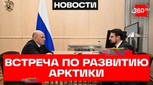 Мишустин. Рабочая встреча с Николаем Запрягаевым. Трансляция