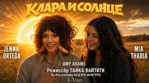 I-VAN - Клара и солнце | OST Klara and the sun 2026 | песня к фильму с Дженной Ортегой