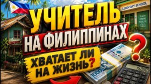 ИСХОД РУССКИХ МУЖИКОВ В ДЖУНГЛИ.  Выжить на зарплату учителя на Филиппинах - реально?