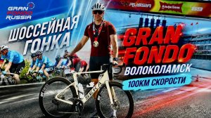 ГРАН-ФОНДО Волоколамск: Шоссейный рай велосипедиста, или нет? #granfondo  #Волоколамск #велогонка
