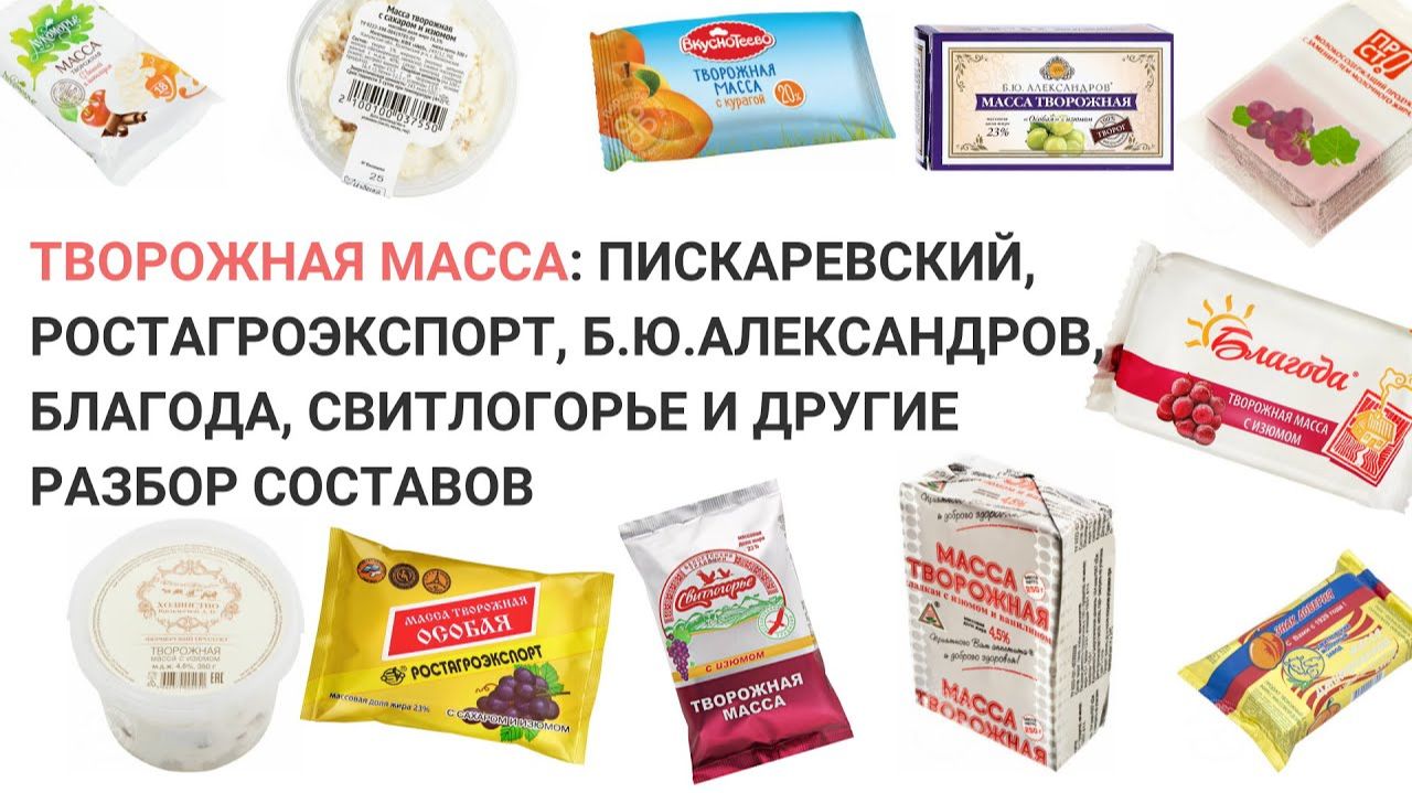 ЧЕМ ПОЛЕЗНА ТВОРОЖНАЯ МАССА? ЧТО В СОСТАВЕ ТВОРОЖНОЙ МАССЫ? Пискаревский, Б.Ю.Александров смотреть онлайн