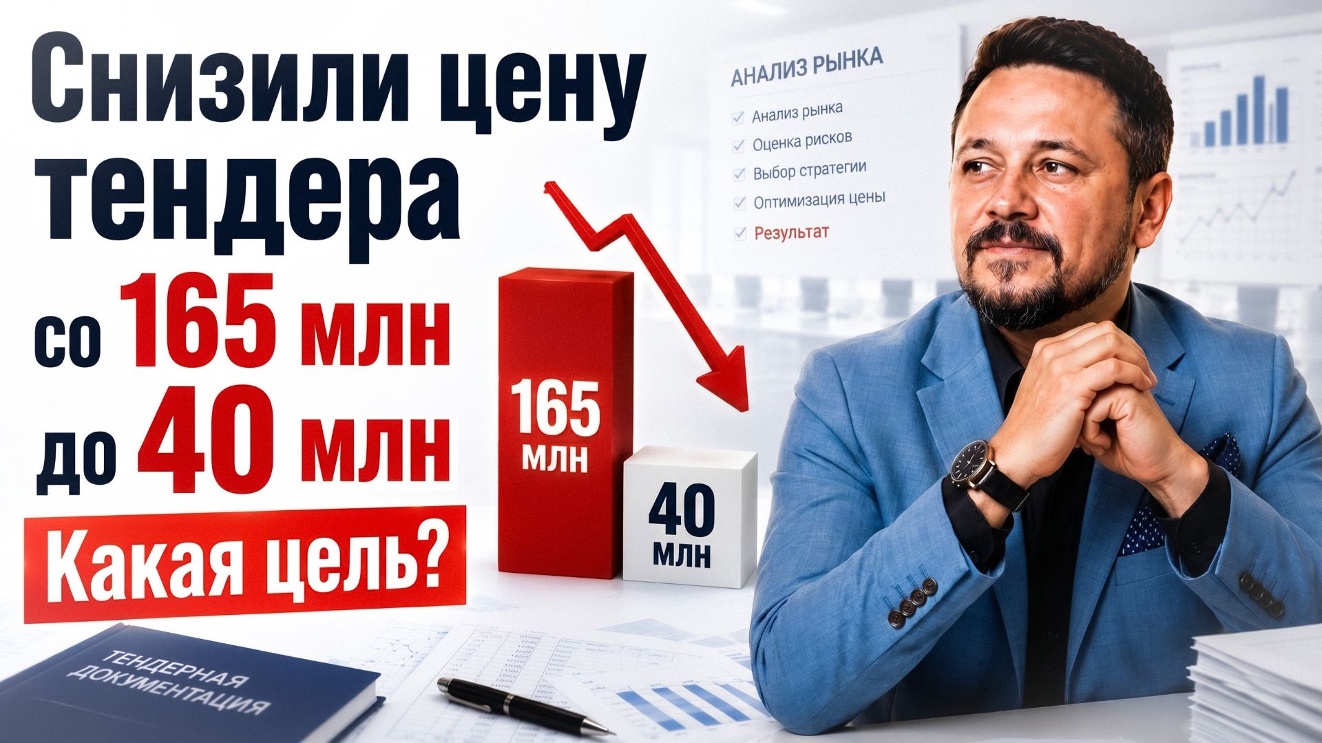 Как один аукцион может поменять рынок | история из практики в тендерах