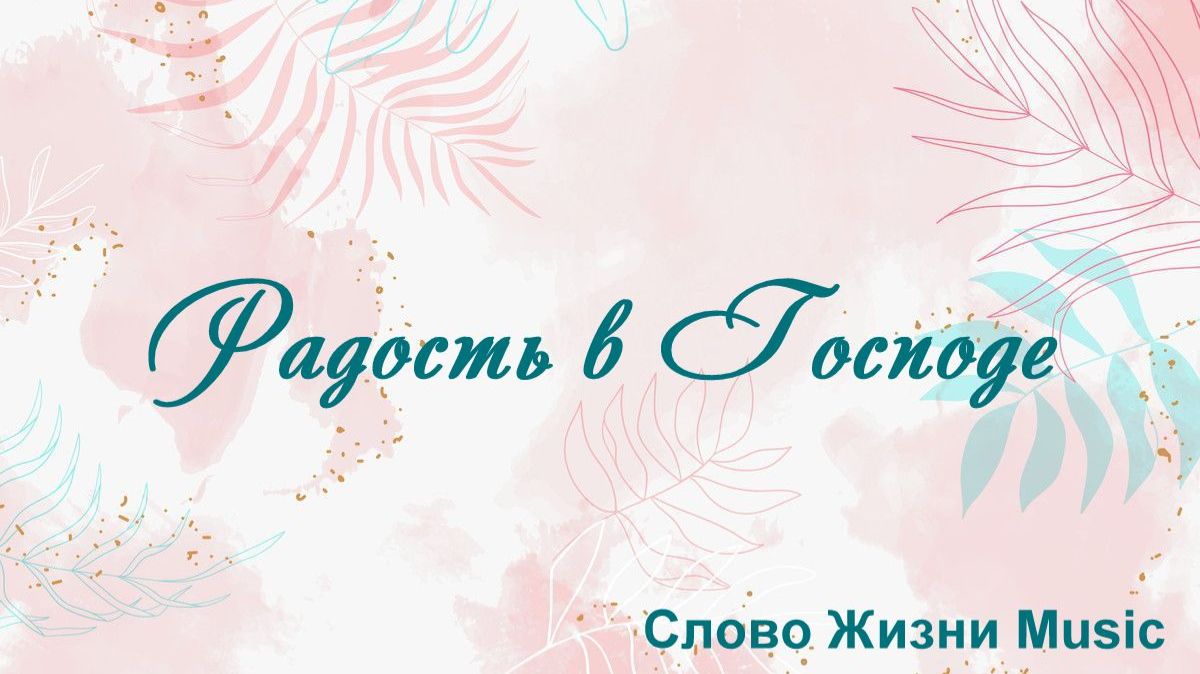 Радость в Господе Слово Жизни Music