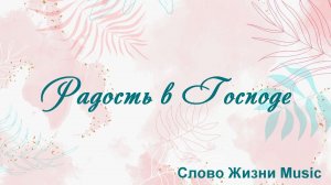 Радость в Господе Слово Жизни Music