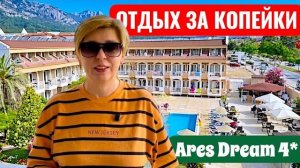 Кемер 2026.Бюджетный отель удивил! Ares Dream Hotel 4* Турция 2026. Бюджетный отдых в Кемере