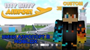 РОМАН ПРО 2021 Я ПОСТРОИЛ МИНИ АЭРОПОРТ В ROBLOX