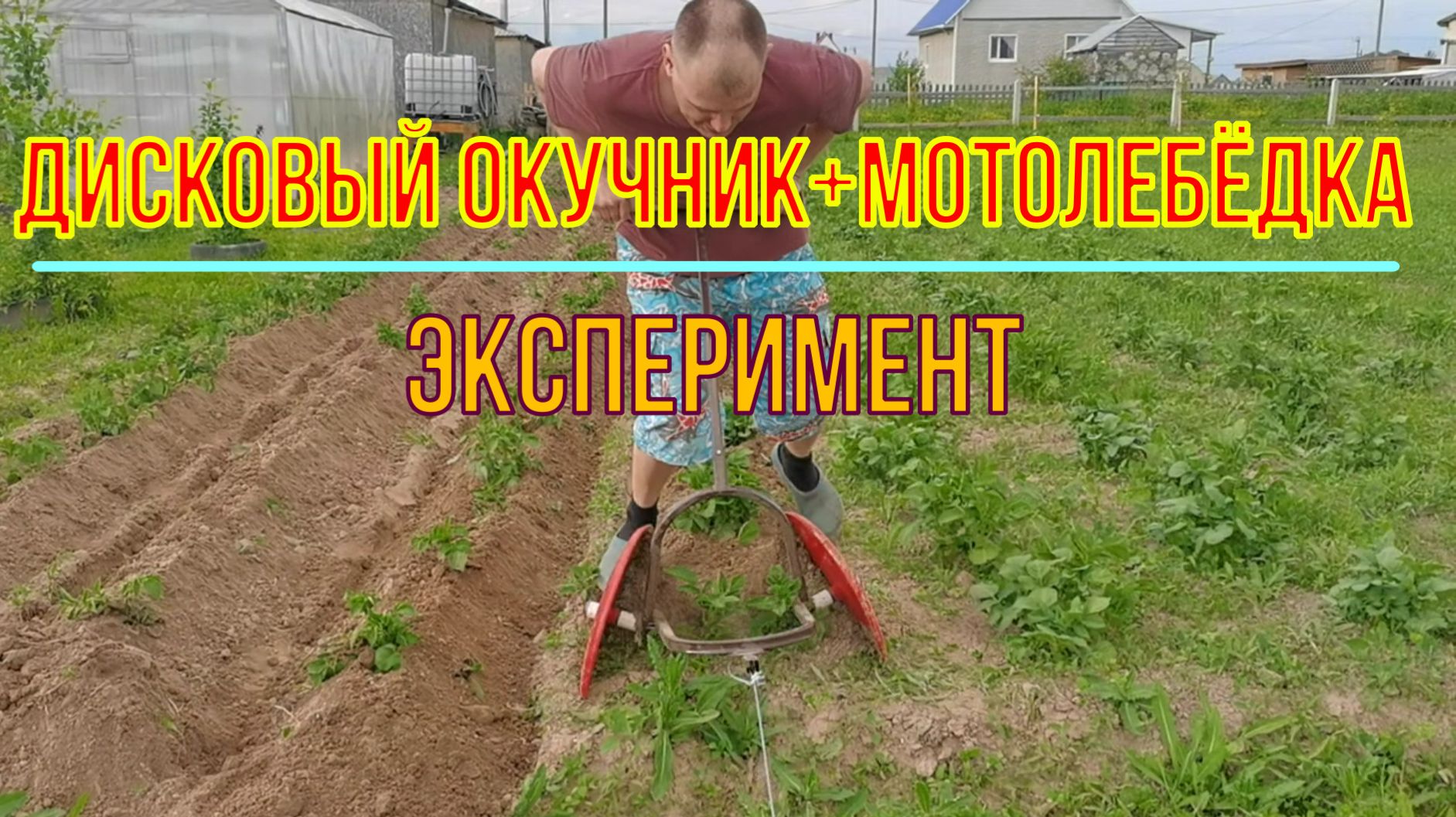 Дисковый окучник + мотолебёдка