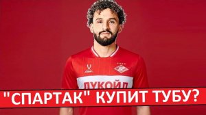 «Спартак» купит защитника Ахмеда Туба? Он усилит команду?