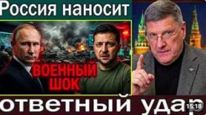 Скотт Риттер Россия наносит ответный удар планы атак Украины сорваны