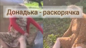 Донадька - раскорячка.